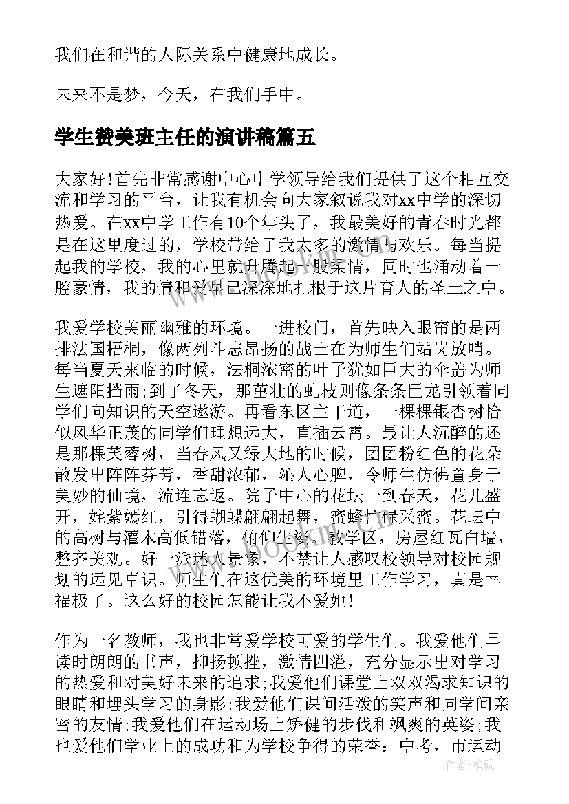 最新学生赞美班主任的演讲稿 赞美学校的演讲稿(通用8篇)