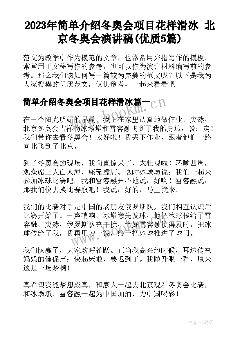 2023年简单介绍冬奥会项目花样滑冰 北京冬奥会演讲稿(优质5篇)