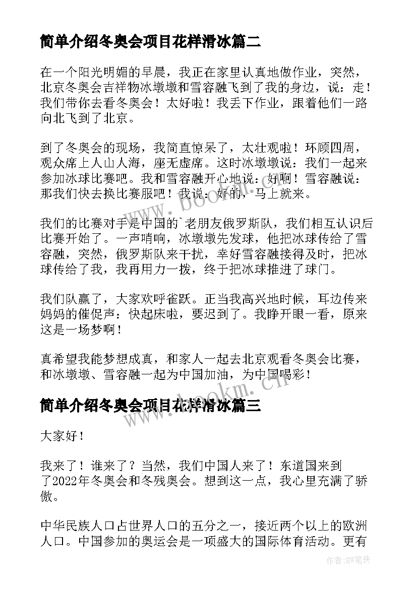 2023年简单介绍冬奥会项目花样滑冰 北京冬奥会演讲稿(优质5篇)