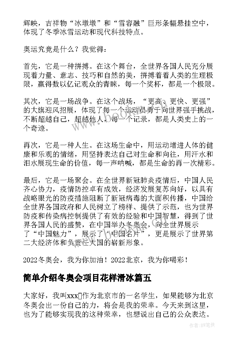 2023年简单介绍冬奥会项目花样滑冰 北京冬奥会演讲稿(优质5篇)