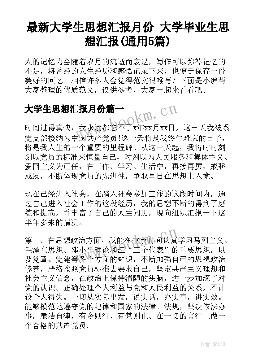 最新大学生思想汇报月份 大学毕业生思想汇报(通用5篇)