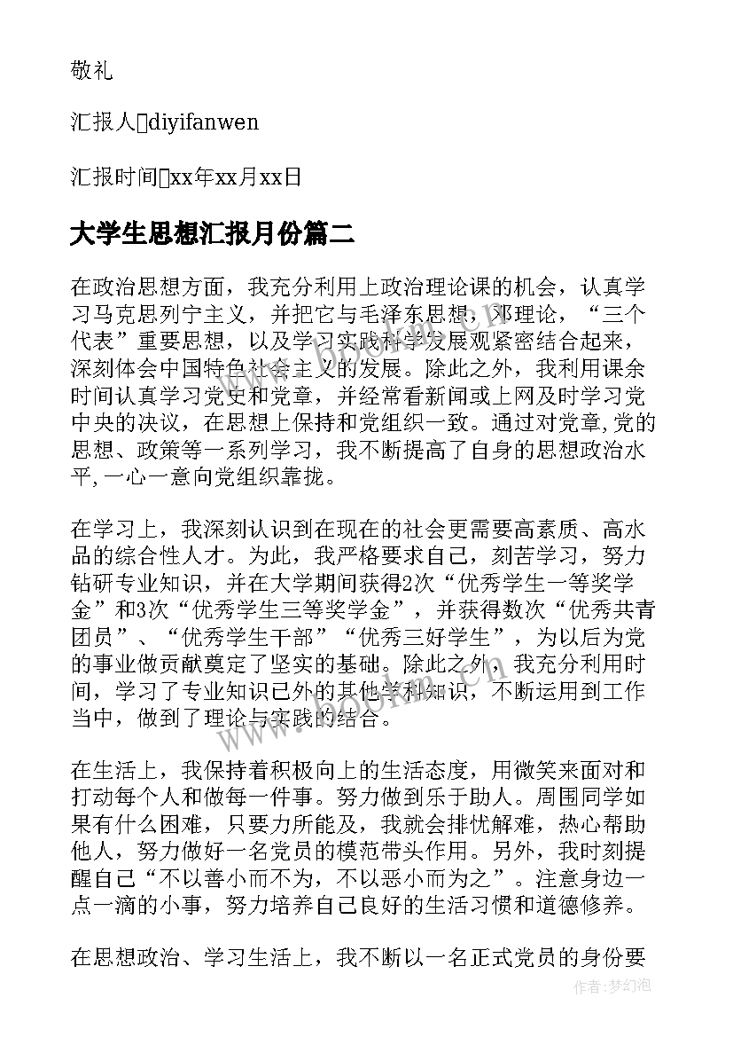 最新大学生思想汇报月份 大学毕业生思想汇报(通用5篇)