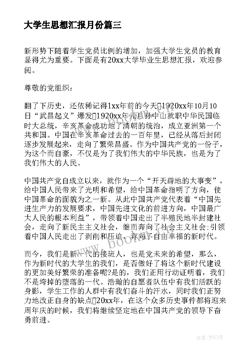 最新大学生思想汇报月份 大学毕业生思想汇报(通用5篇)