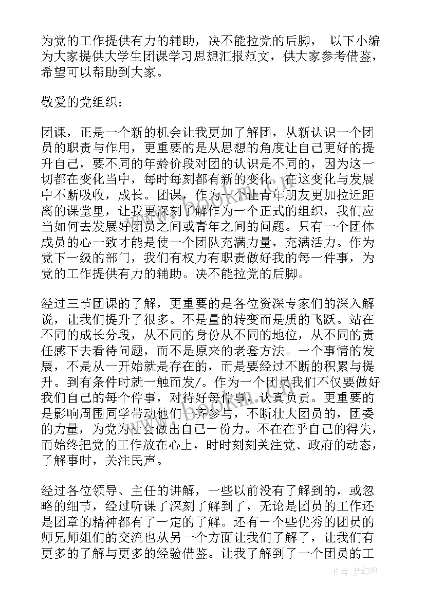 2023年校内团课思想汇报(优秀5篇)