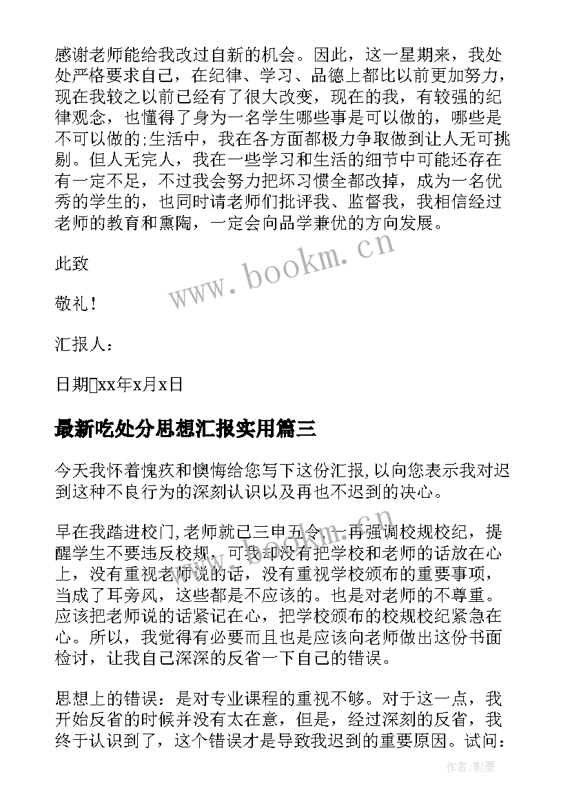 吃处分思想汇报(大全8篇)