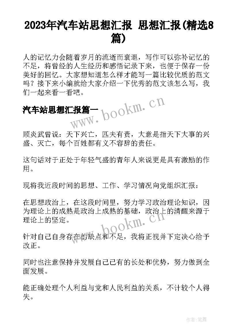 2023年汽车站思想汇报 思想汇报(精选8篇)