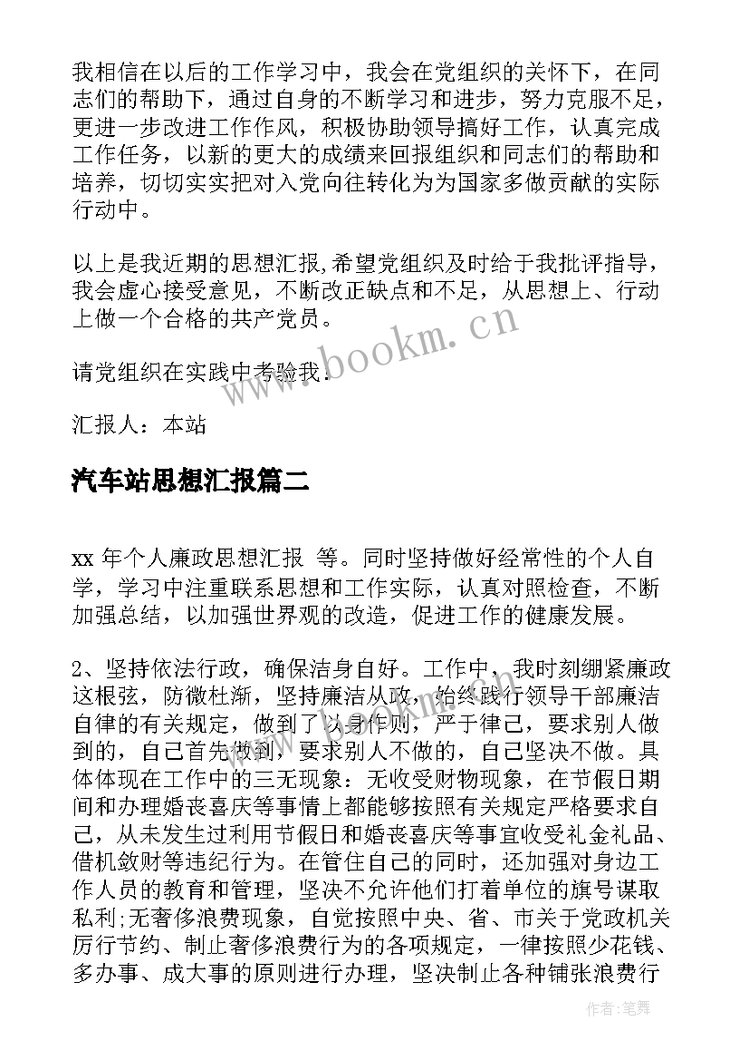 2023年汽车站思想汇报 思想汇报(精选8篇)