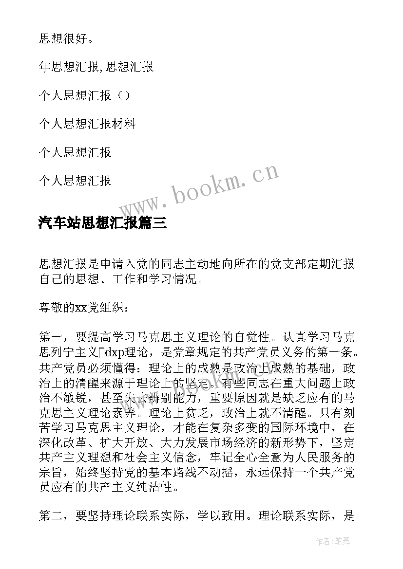 2023年汽车站思想汇报 思想汇报(精选8篇)