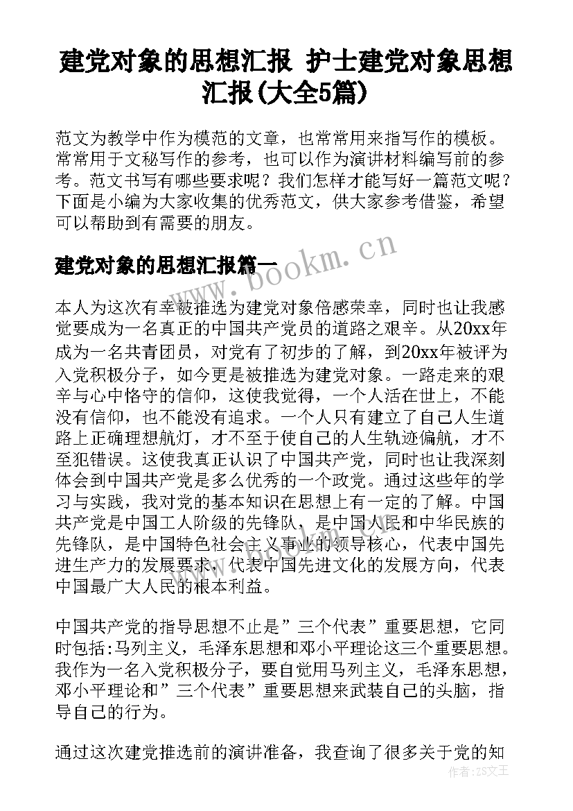 建党对象的思想汇报 护士建党对象思想汇报(大全5篇)