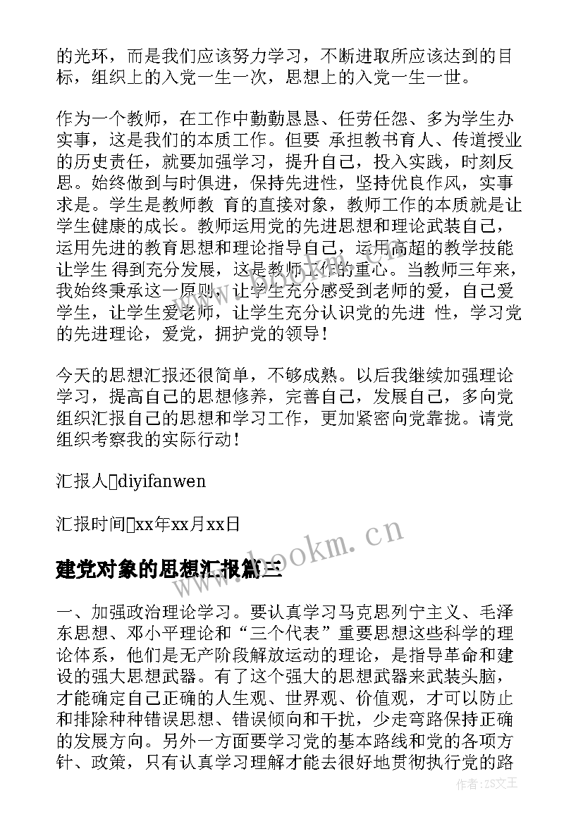 建党对象的思想汇报 护士建党对象思想汇报(大全5篇)