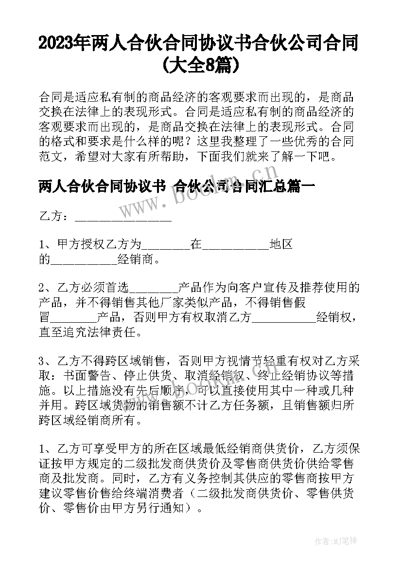 2023年两人合伙合同协议书 合伙公司合同(大全8篇)