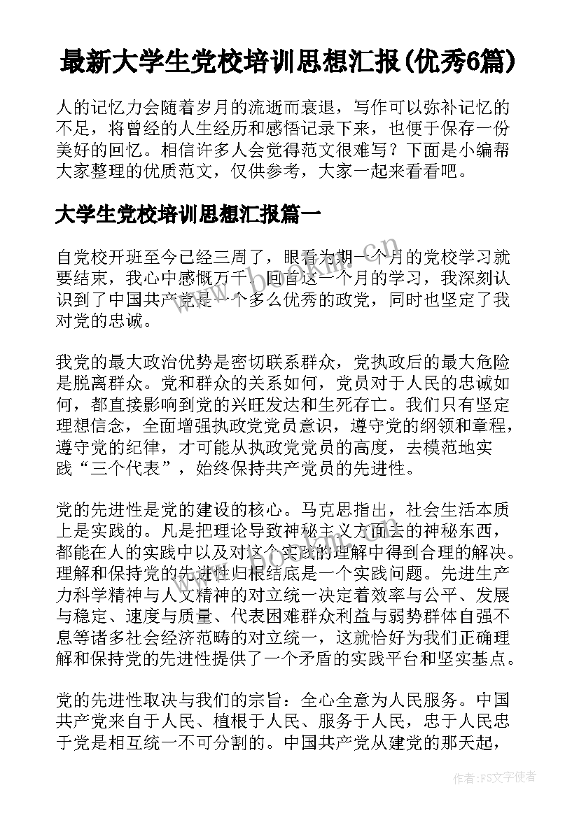 最新大学生党校培训思想汇报(优秀6篇)