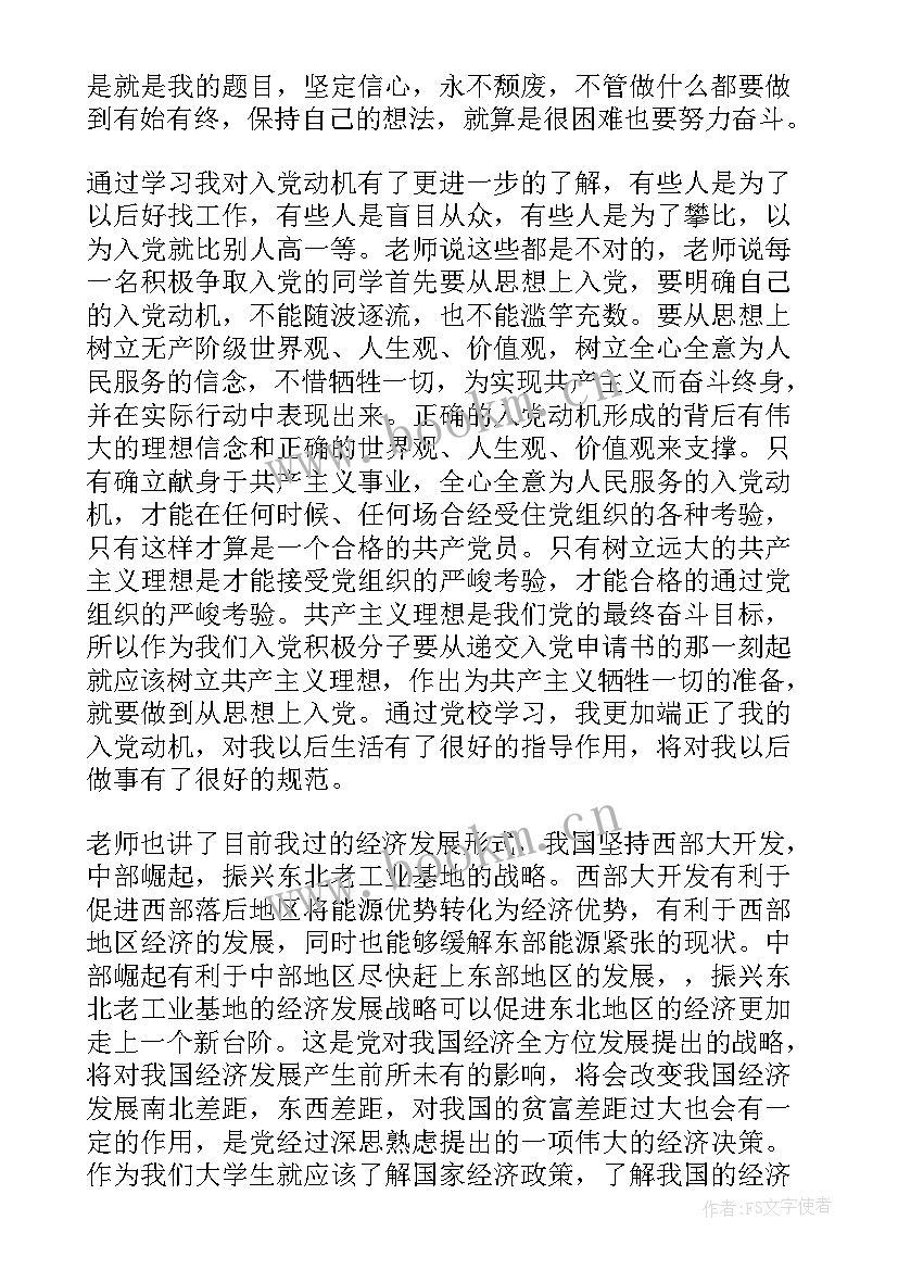 最新大学生党校培训思想汇报(优秀6篇)