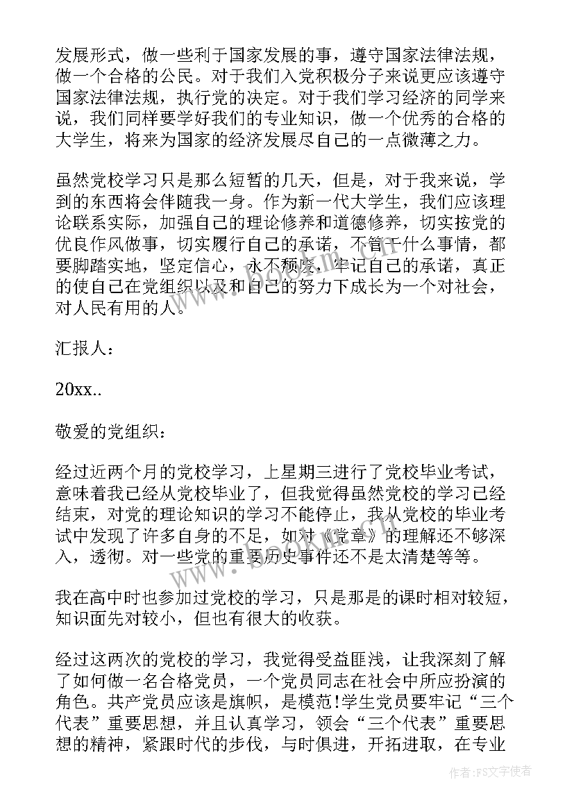 最新大学生党校培训思想汇报(优秀6篇)