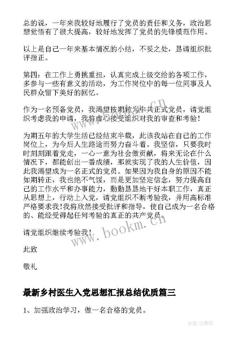 2023年乡村医生入党思想汇报总结(实用9篇)