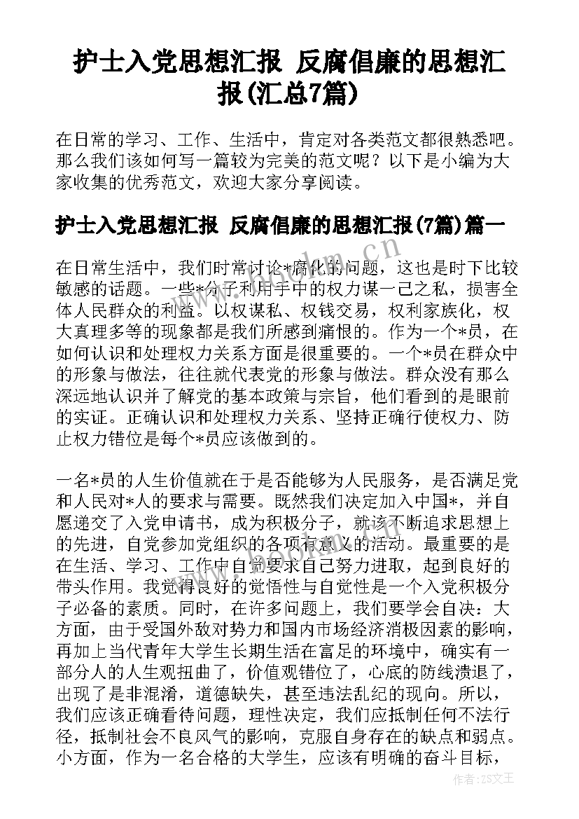 护士入党思想汇报 反腐倡廉的思想汇报(汇总7篇)