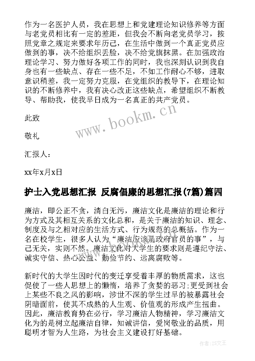 护士入党思想汇报 反腐倡廉的思想汇报(汇总7篇)