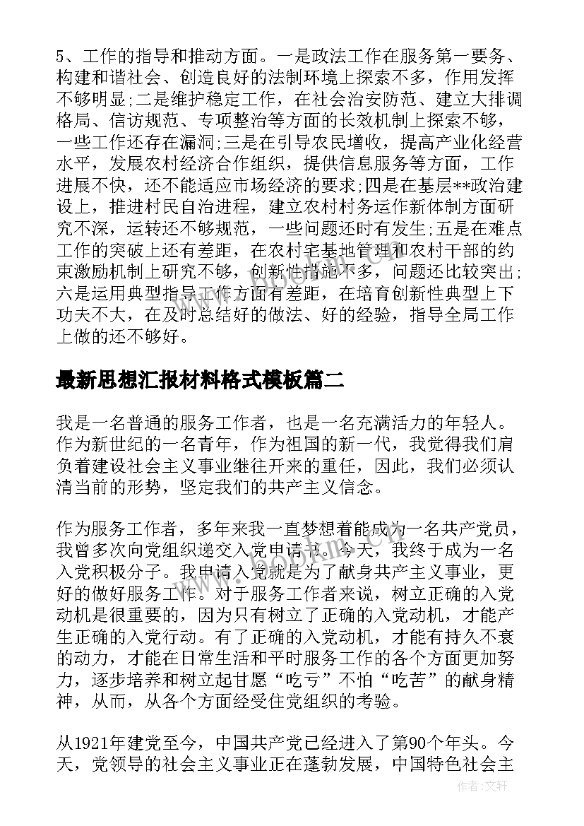 思想汇报材料格式(模板10篇)