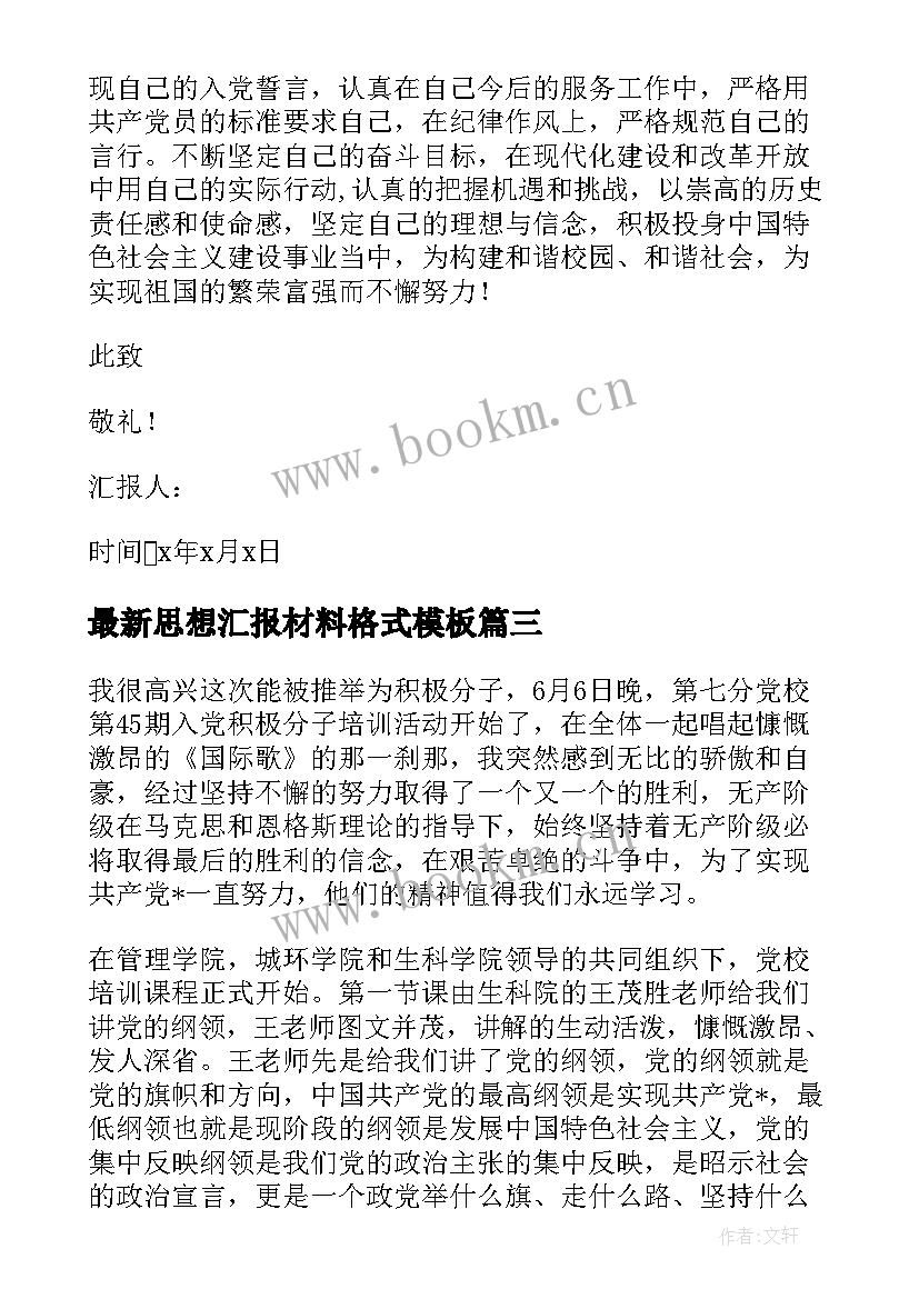 思想汇报材料格式(模板10篇)