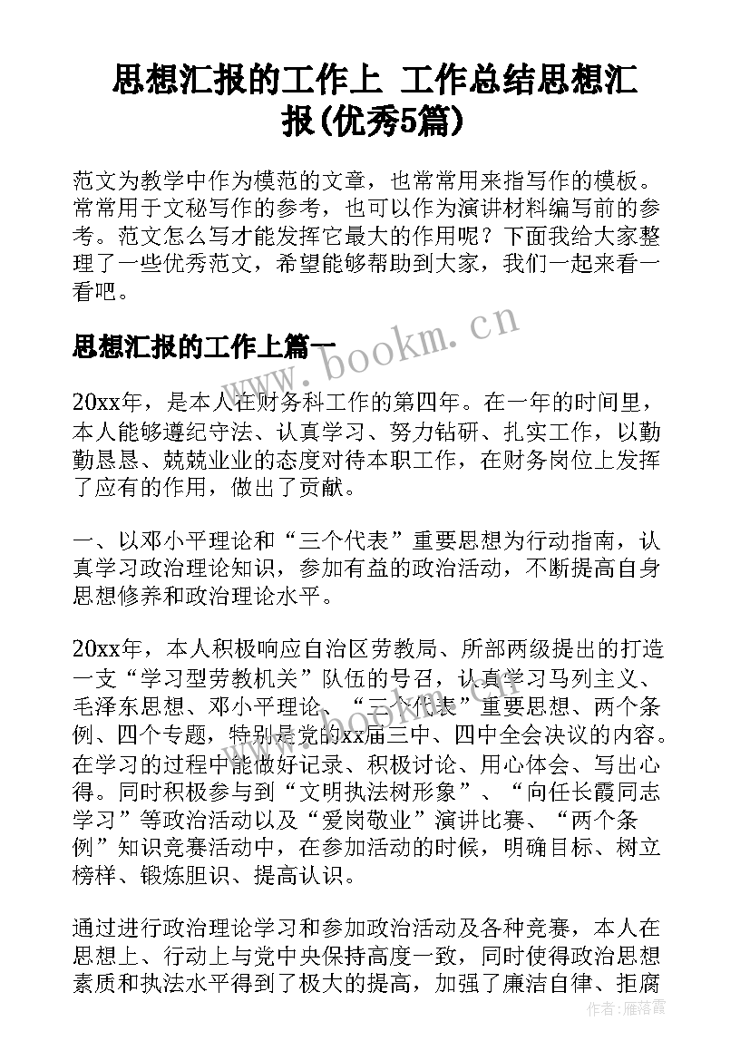 思想汇报的工作上 工作总结思想汇报(优秀5篇)