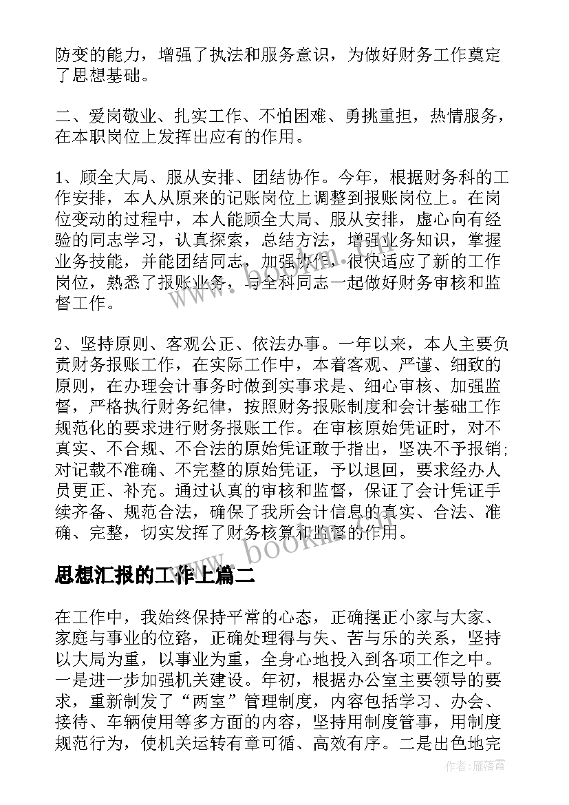 思想汇报的工作上 工作总结思想汇报(优秀5篇)