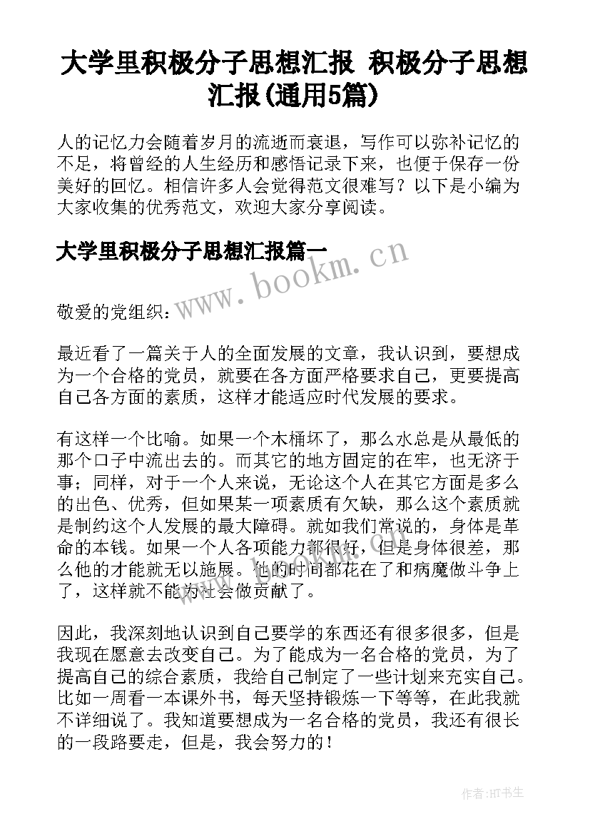 大学里积极分子思想汇报 积极分子思想汇报(通用5篇)