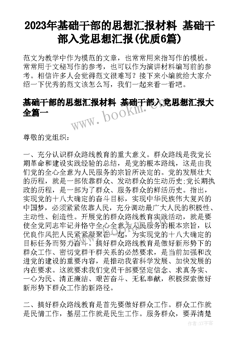 2023年基础干部的思想汇报材料 基础干部入党思想汇报(优质6篇)