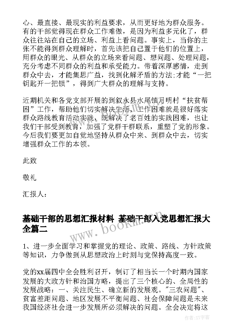 2023年基础干部的思想汇报材料 基础干部入党思想汇报(优质6篇)