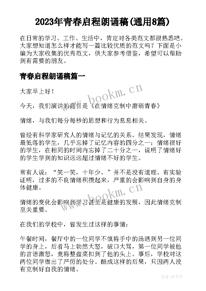 2023年青春启程朗诵稿(通用8篇)