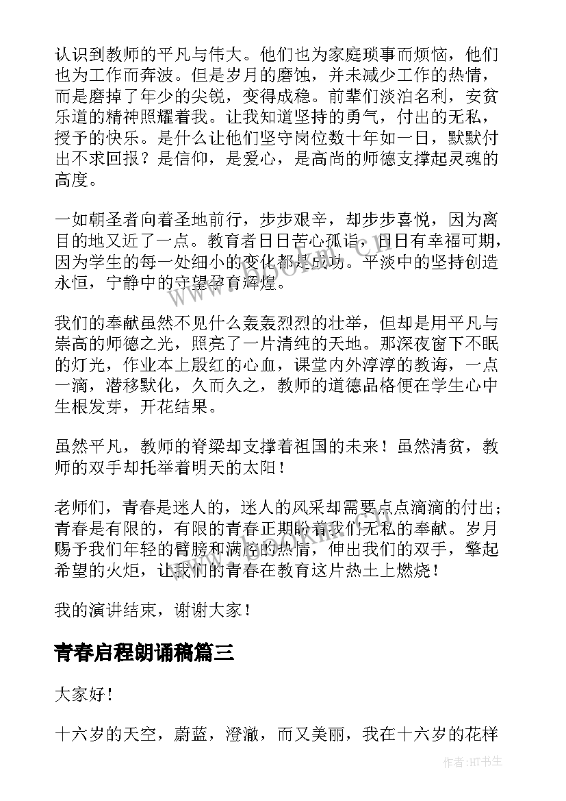 2023年青春启程朗诵稿(通用8篇)