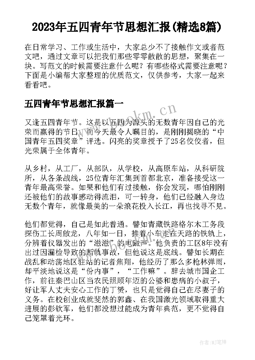 2023年五四青年节思想汇报(精选8篇)