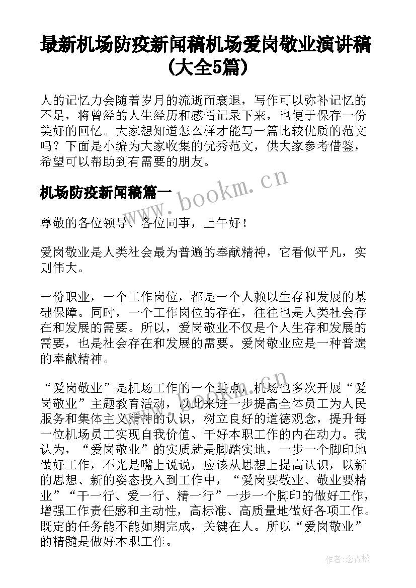 最新机场防疫新闻稿 机场爱岗敬业演讲稿(大全5篇)