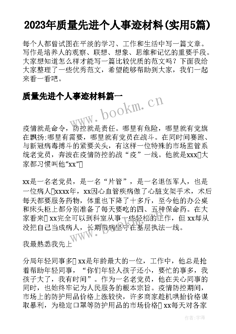 2023年质量先进个人事迹材料(实用5篇)