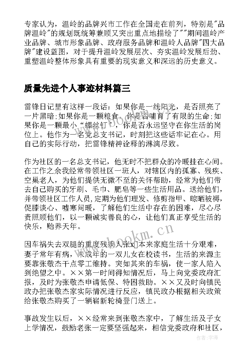 2023年质量先进个人事迹材料(实用5篇)