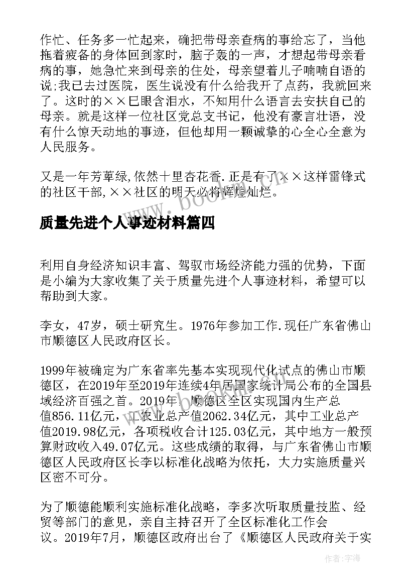 2023年质量先进个人事迹材料(实用5篇)