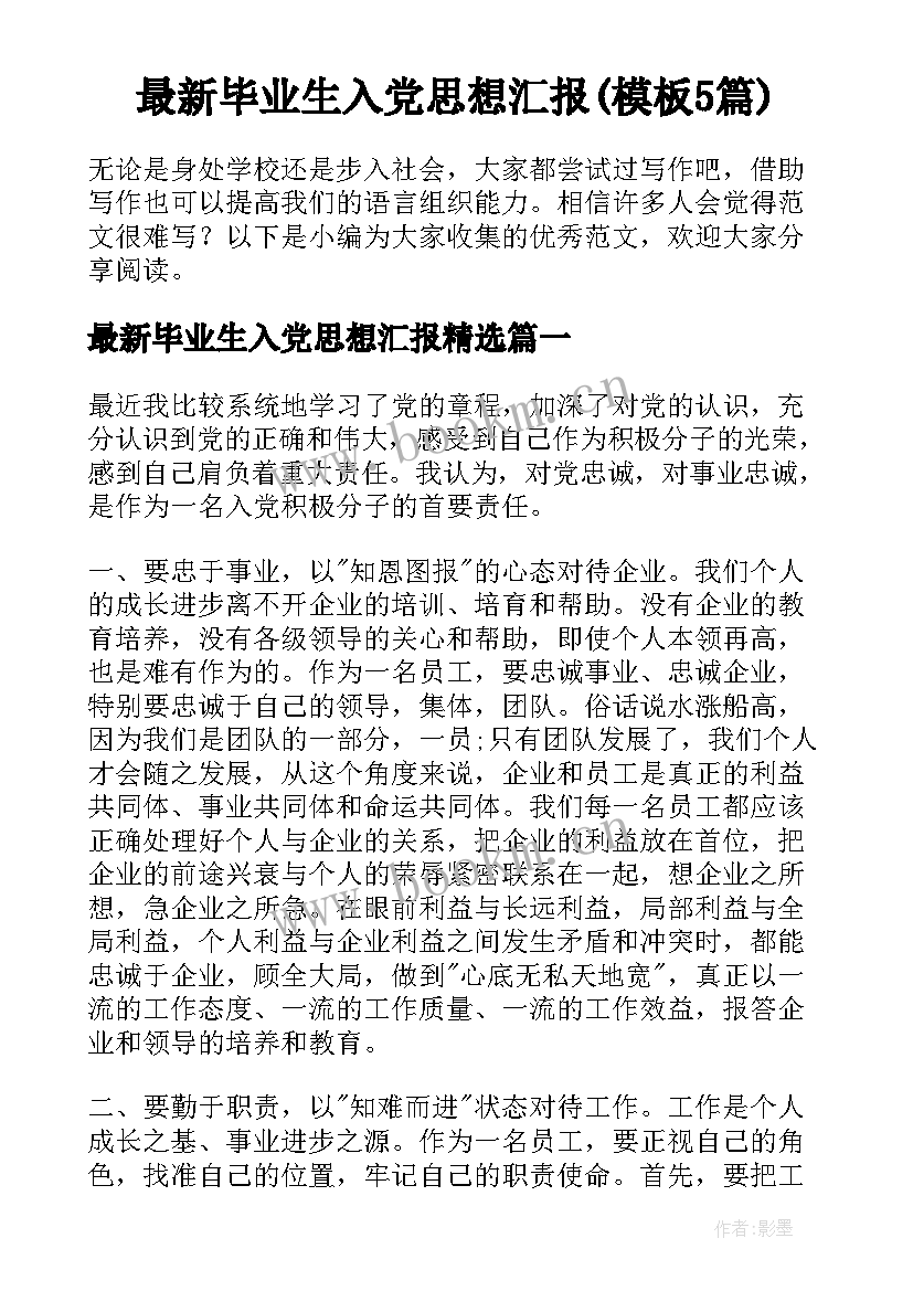 最新毕业生入党思想汇报(模板5篇)