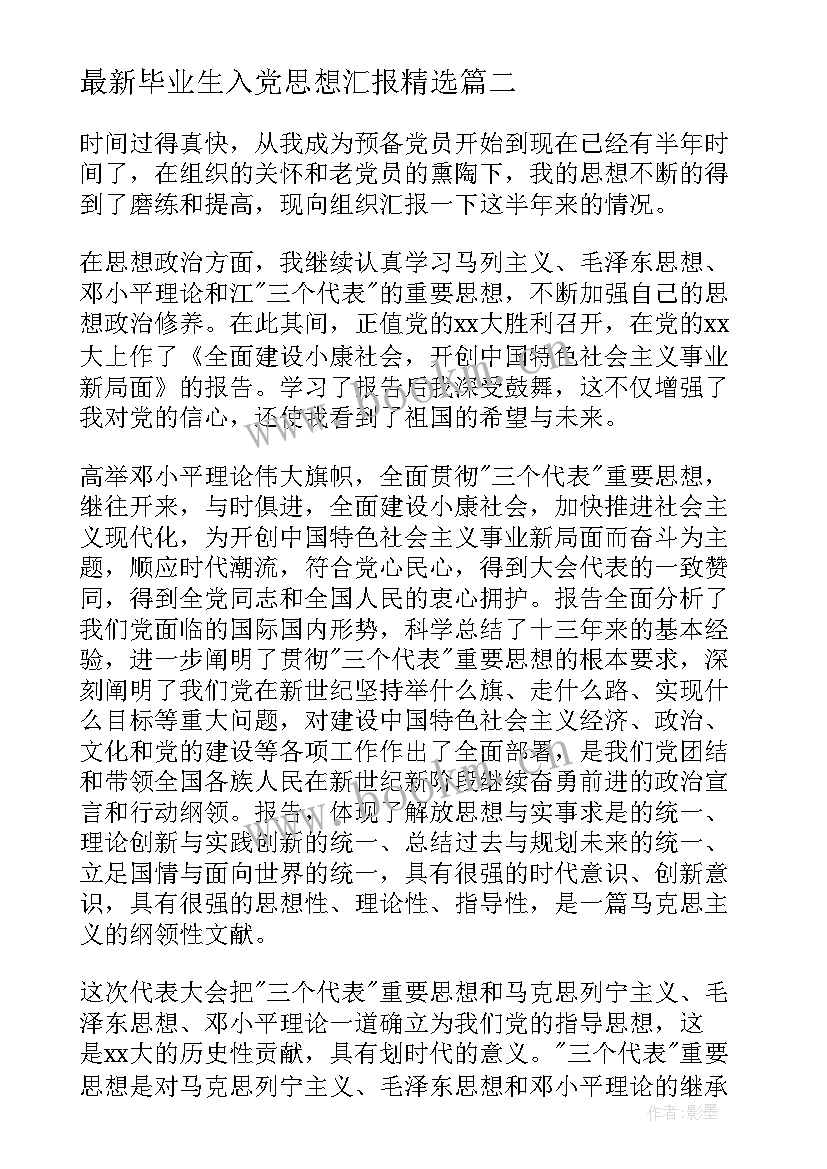 最新毕业生入党思想汇报(模板5篇)