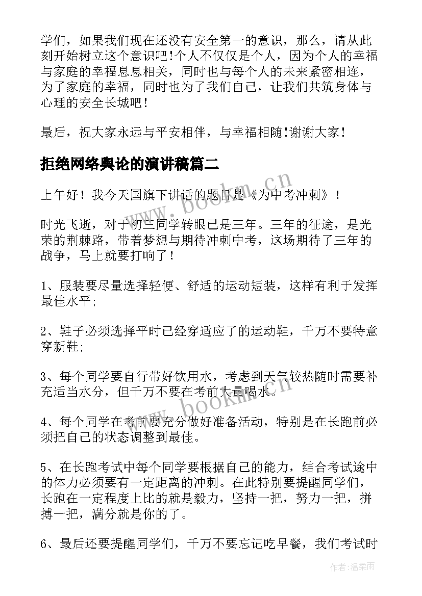 2023年拒绝网络舆论的演讲稿 安全方面演讲稿(通用10篇)