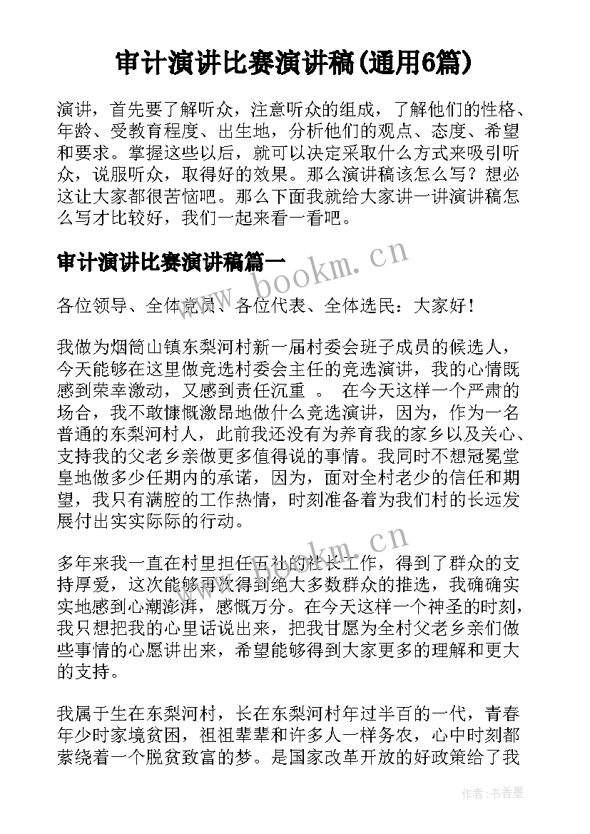 审计演讲比赛演讲稿(通用6篇)