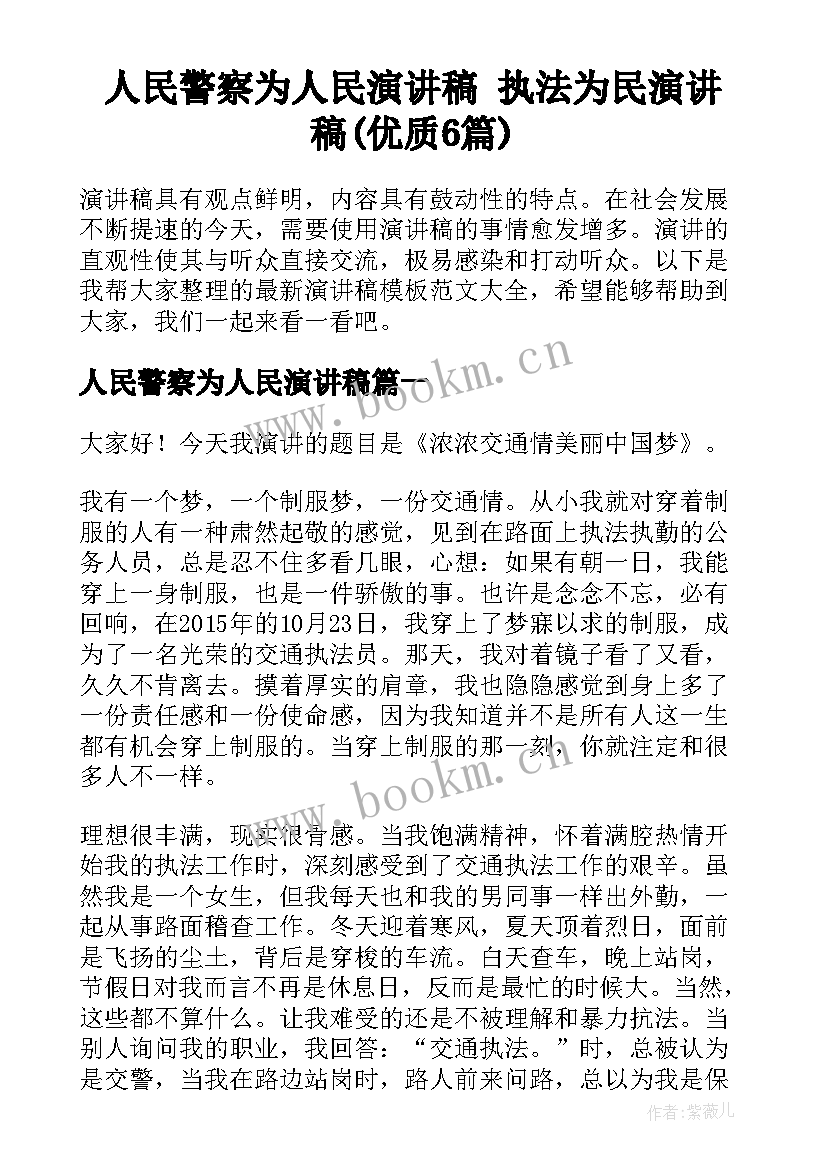 人民警察为人民演讲稿 执法为民演讲稿(优质6篇)