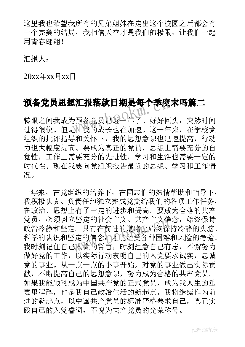 2023年预备党员思想汇报落款日期是每个季度末吗(大全6篇)