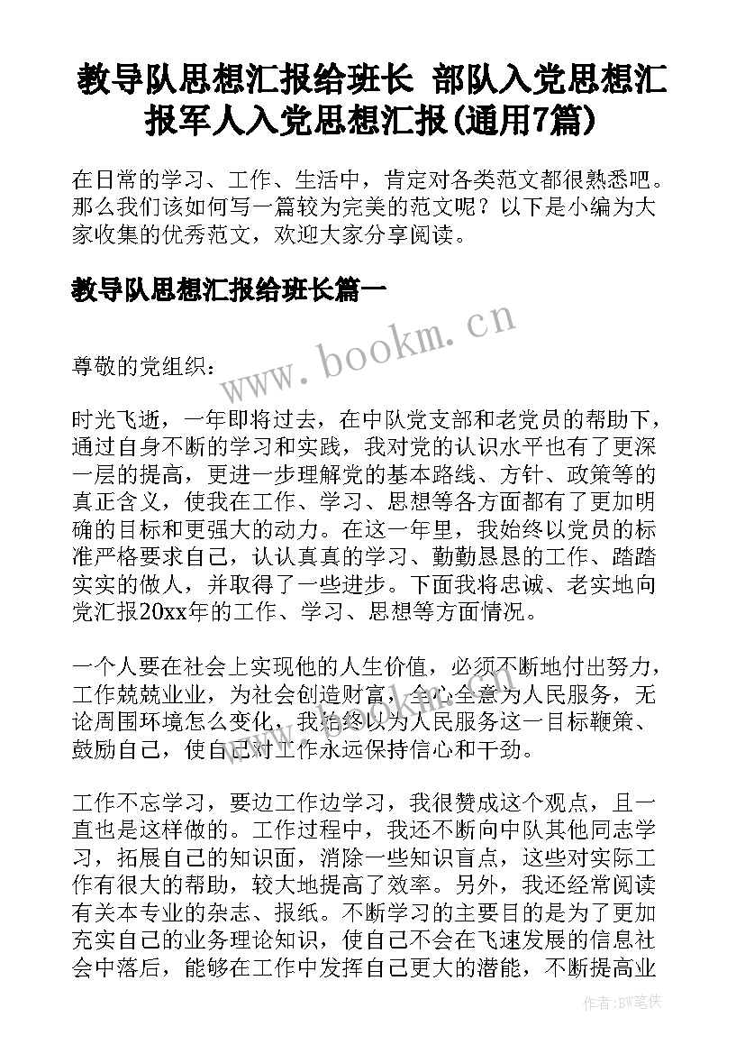 教导队思想汇报给班长 部队入党思想汇报军人入党思想汇报(通用7篇)