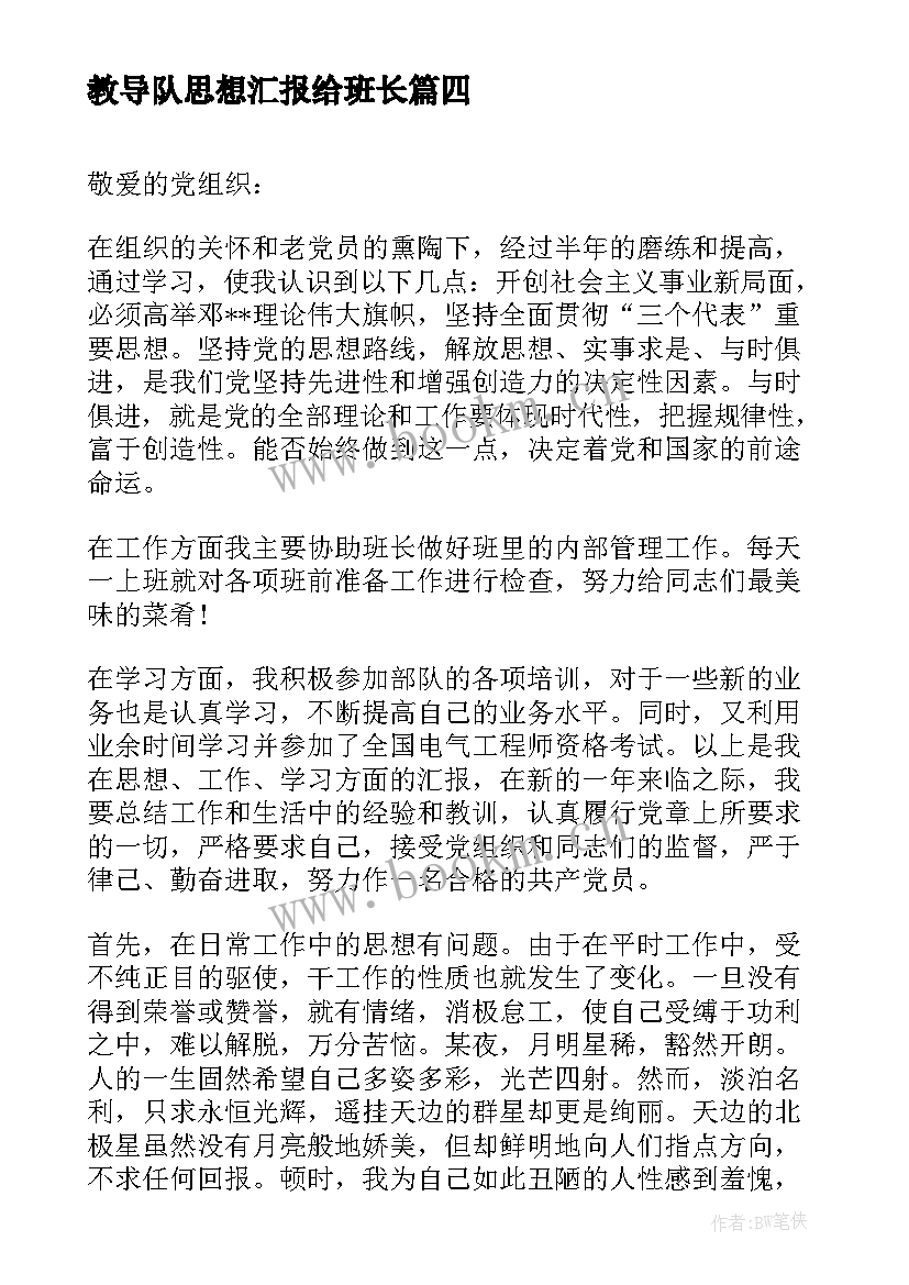 教导队思想汇报给班长 部队入党思想汇报军人入党思想汇报(通用7篇)