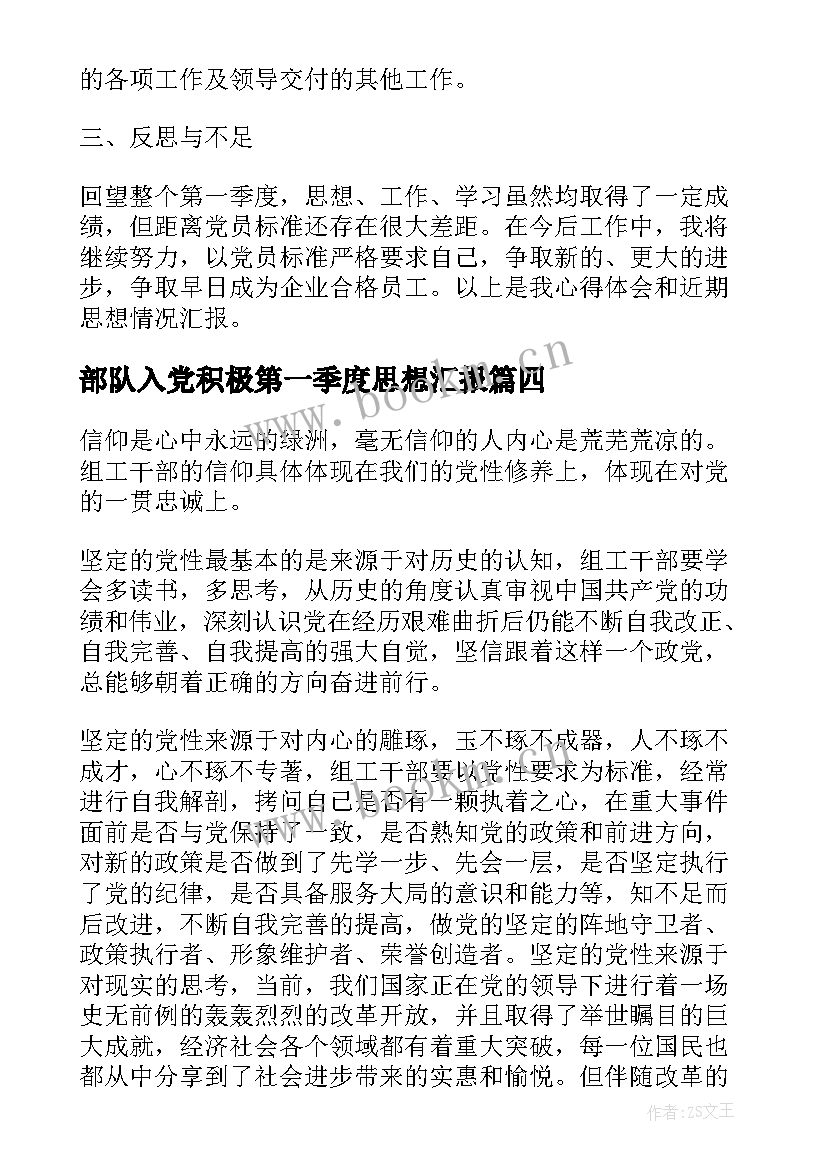 部队入党积极第一季度思想汇报(优秀5篇)