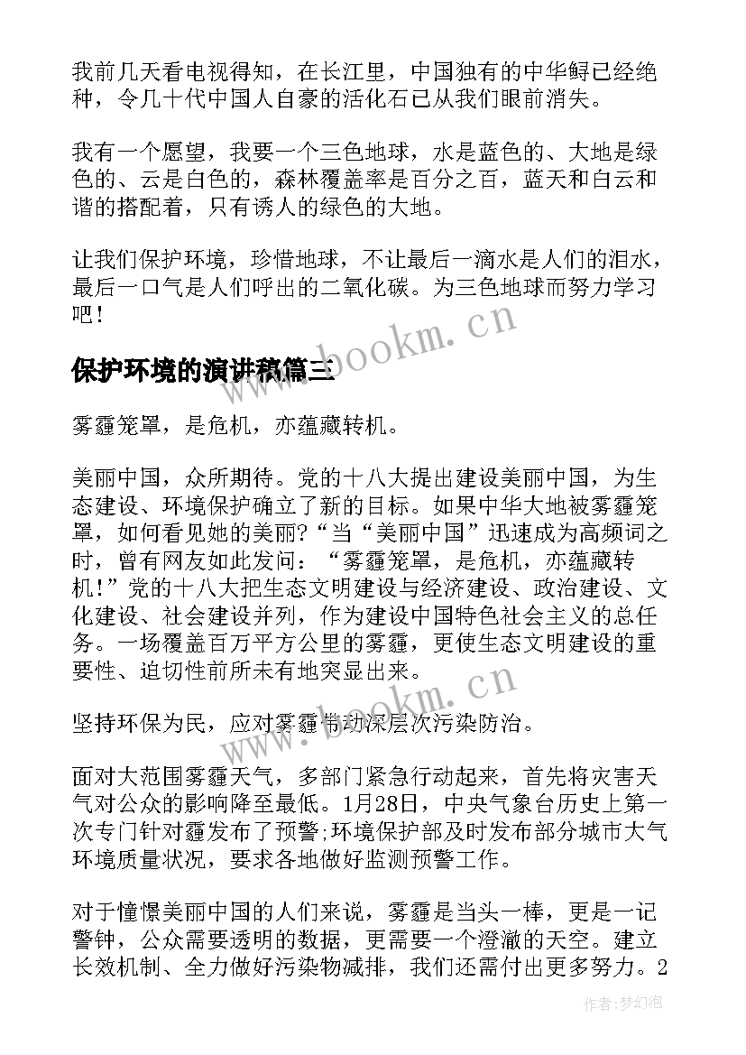 2023年保护环境的演讲稿(汇总5篇)