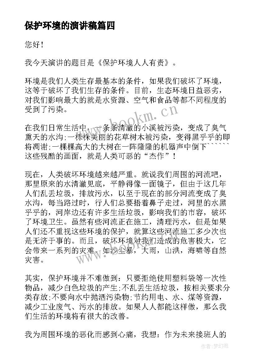 2023年保护环境的演讲稿(汇总5篇)