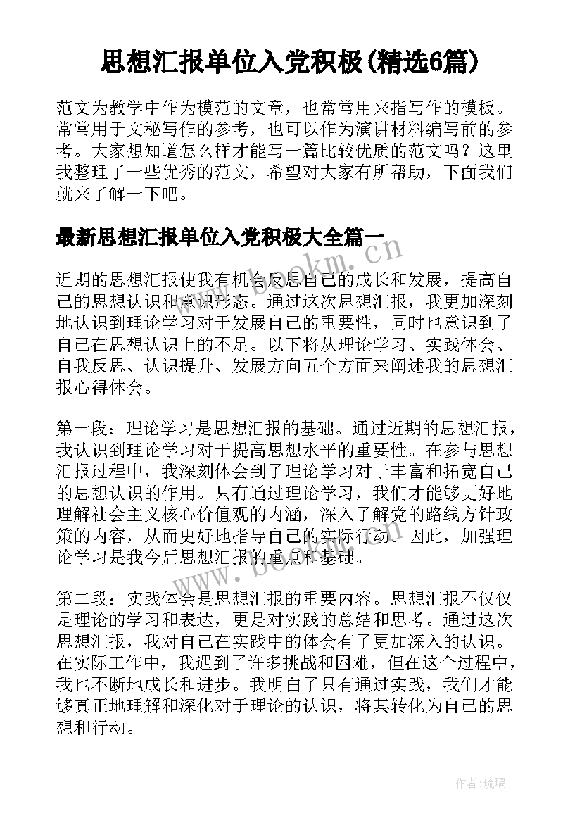 思想汇报单位入党积极(精选6篇)