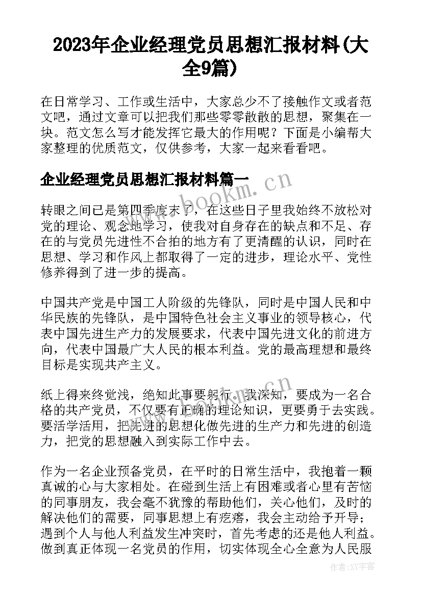 2023年企业经理党员思想汇报材料(大全9篇)