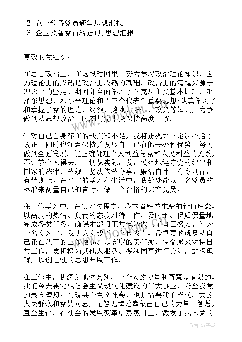 2023年企业经理党员思想汇报材料(大全9篇)