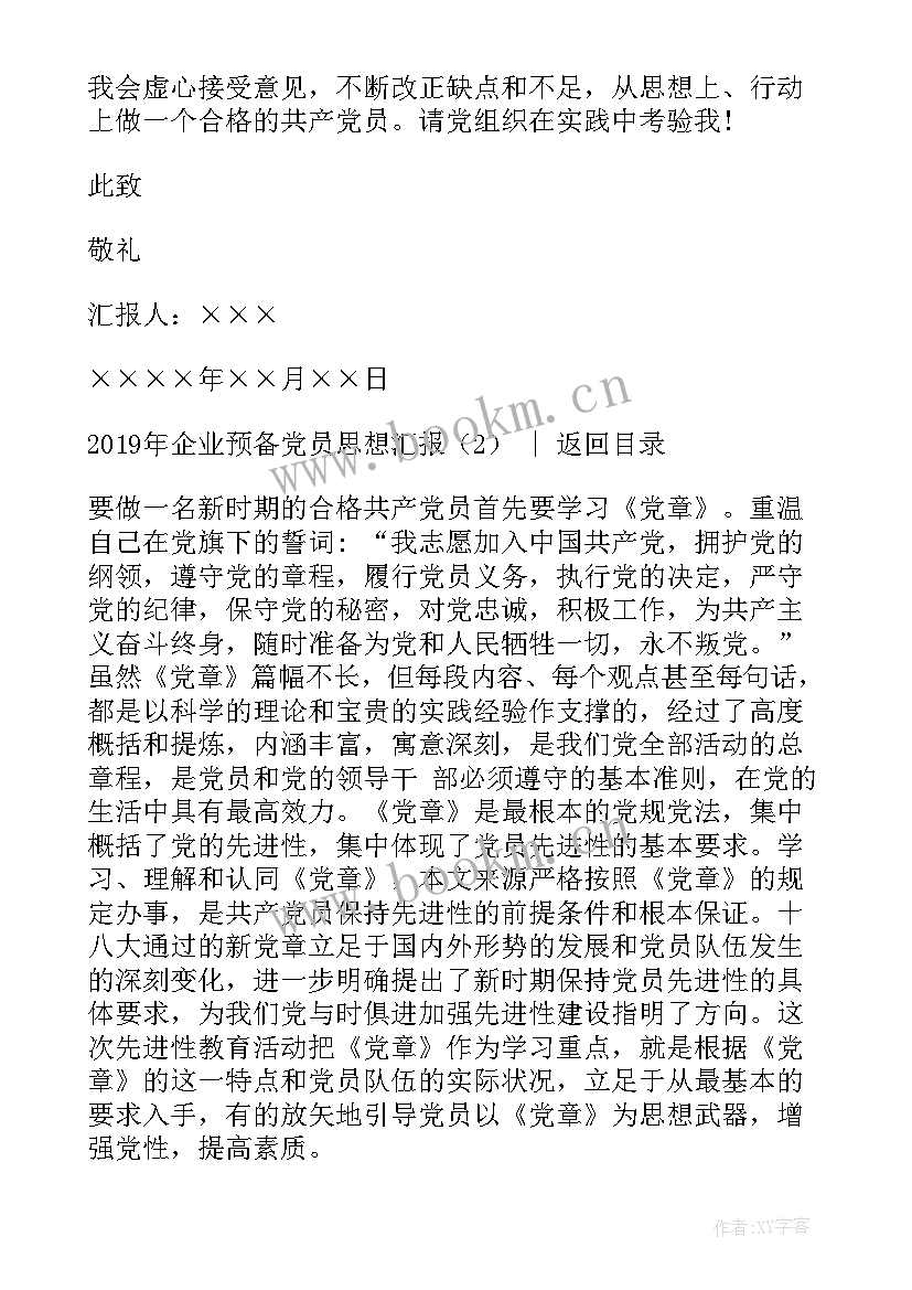 2023年企业经理党员思想汇报材料(大全9篇)